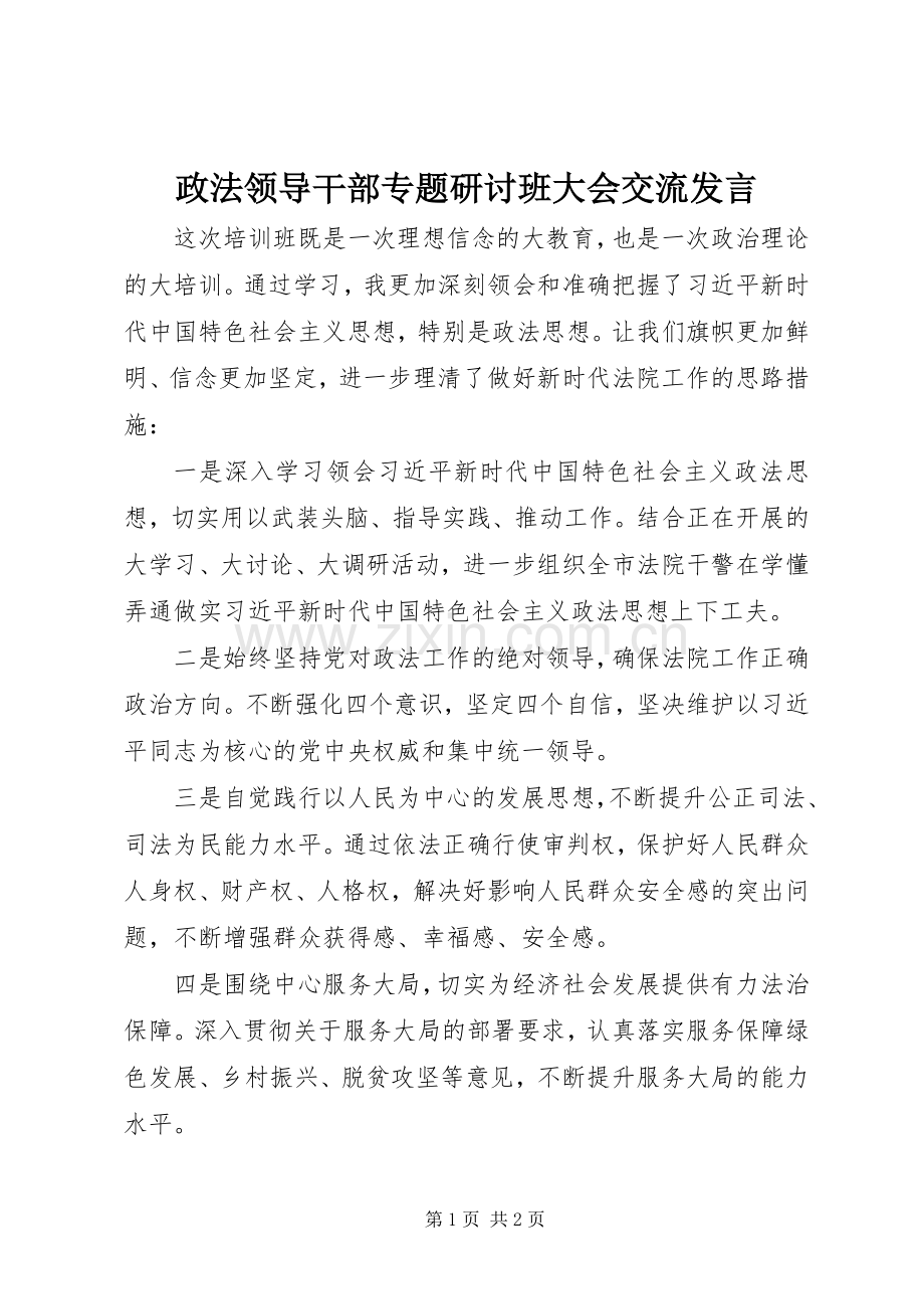 政法领导干部专题研讨班大会交流发言.docx_第1页