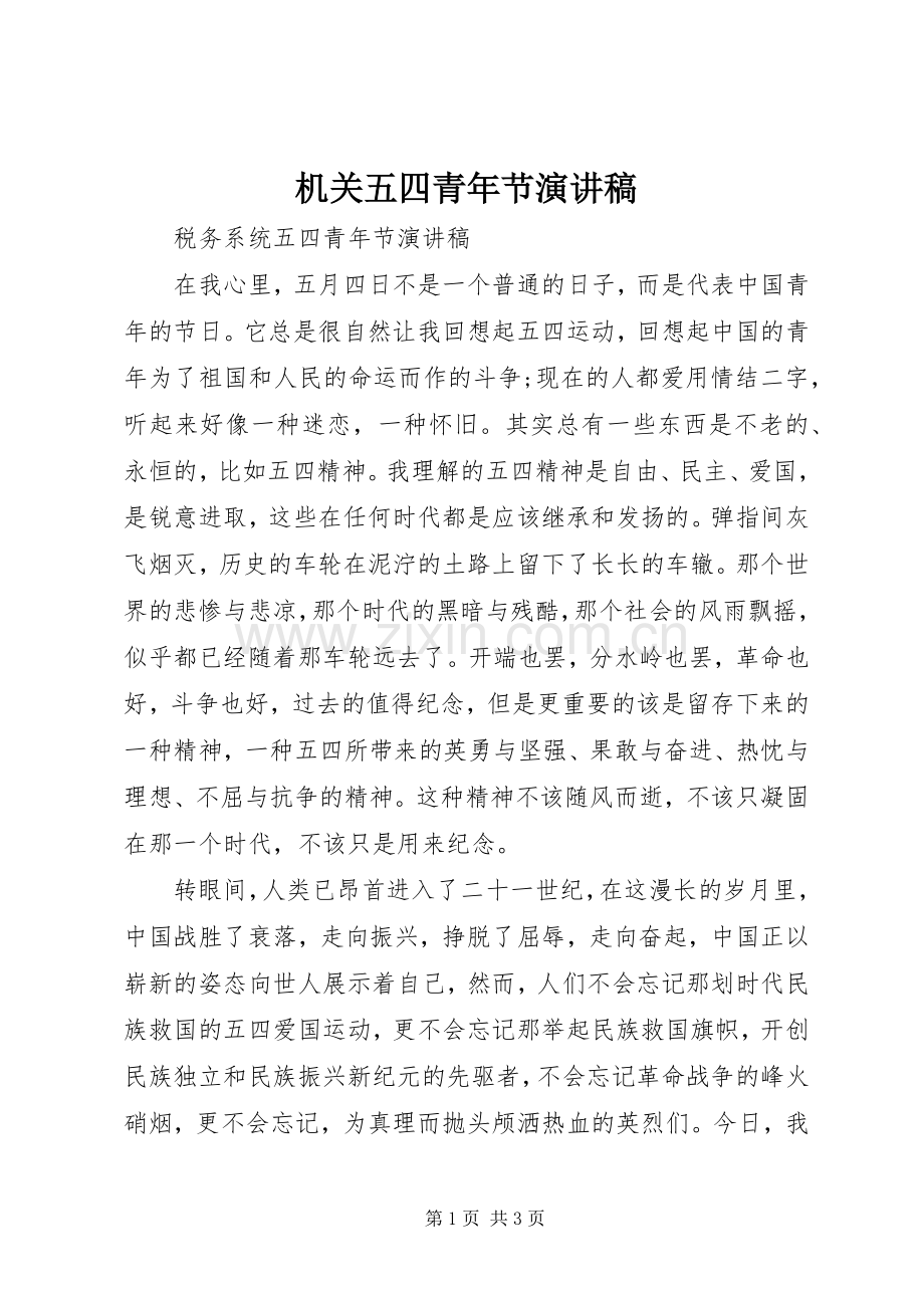 机关五四青年节演讲稿.docx_第1页