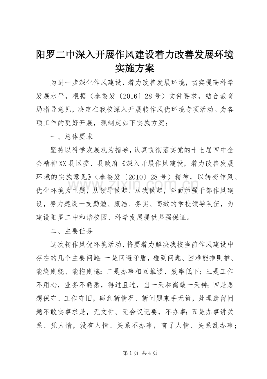 阳罗二中深入开展作风建设着力改善发展环境方案.docx_第1页