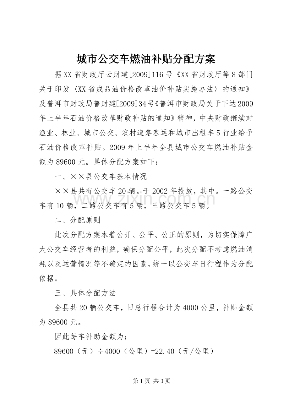 城市公交车燃油补贴分配实施方案.docx_第1页