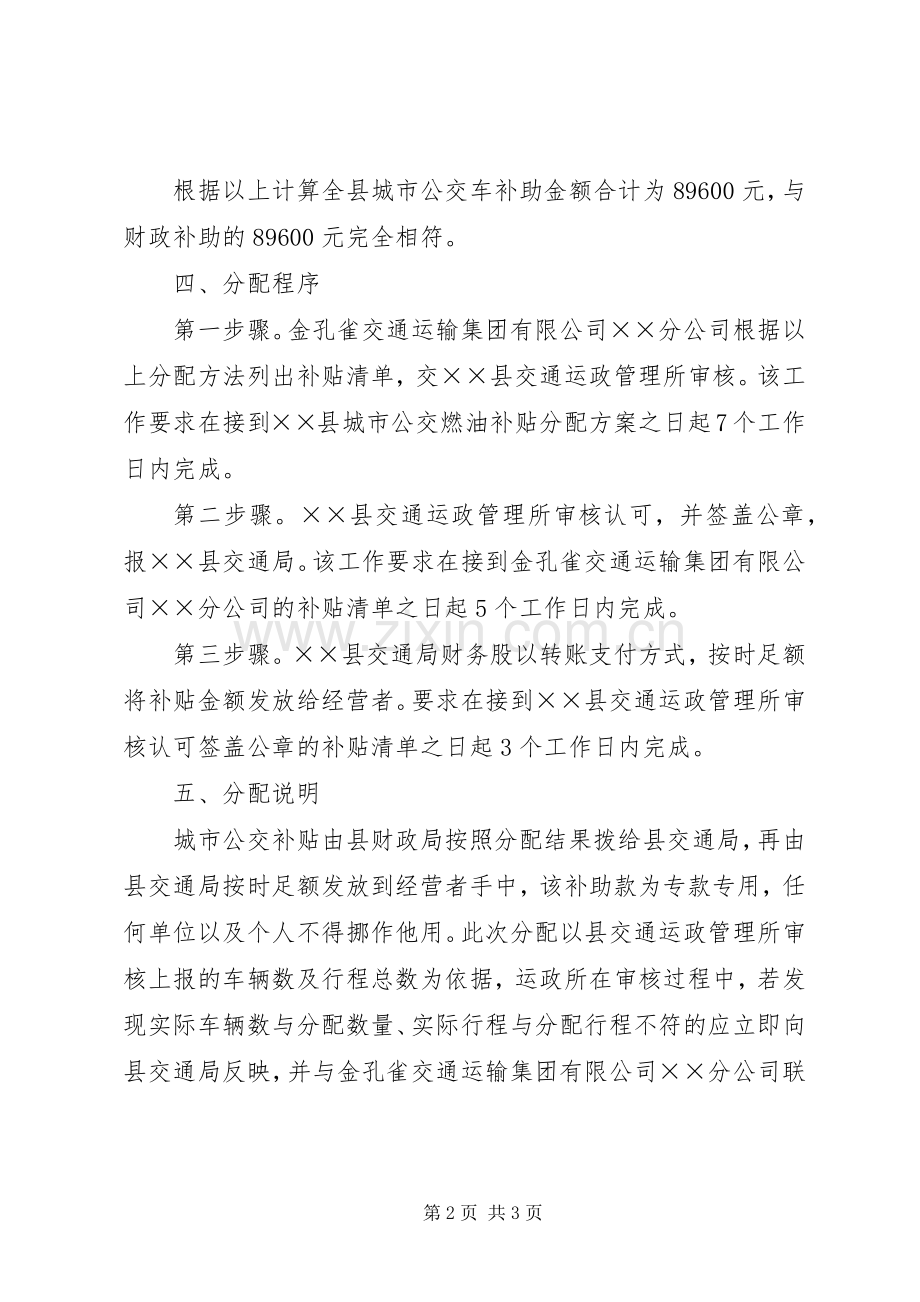 城市公交车燃油补贴分配实施方案.docx_第2页