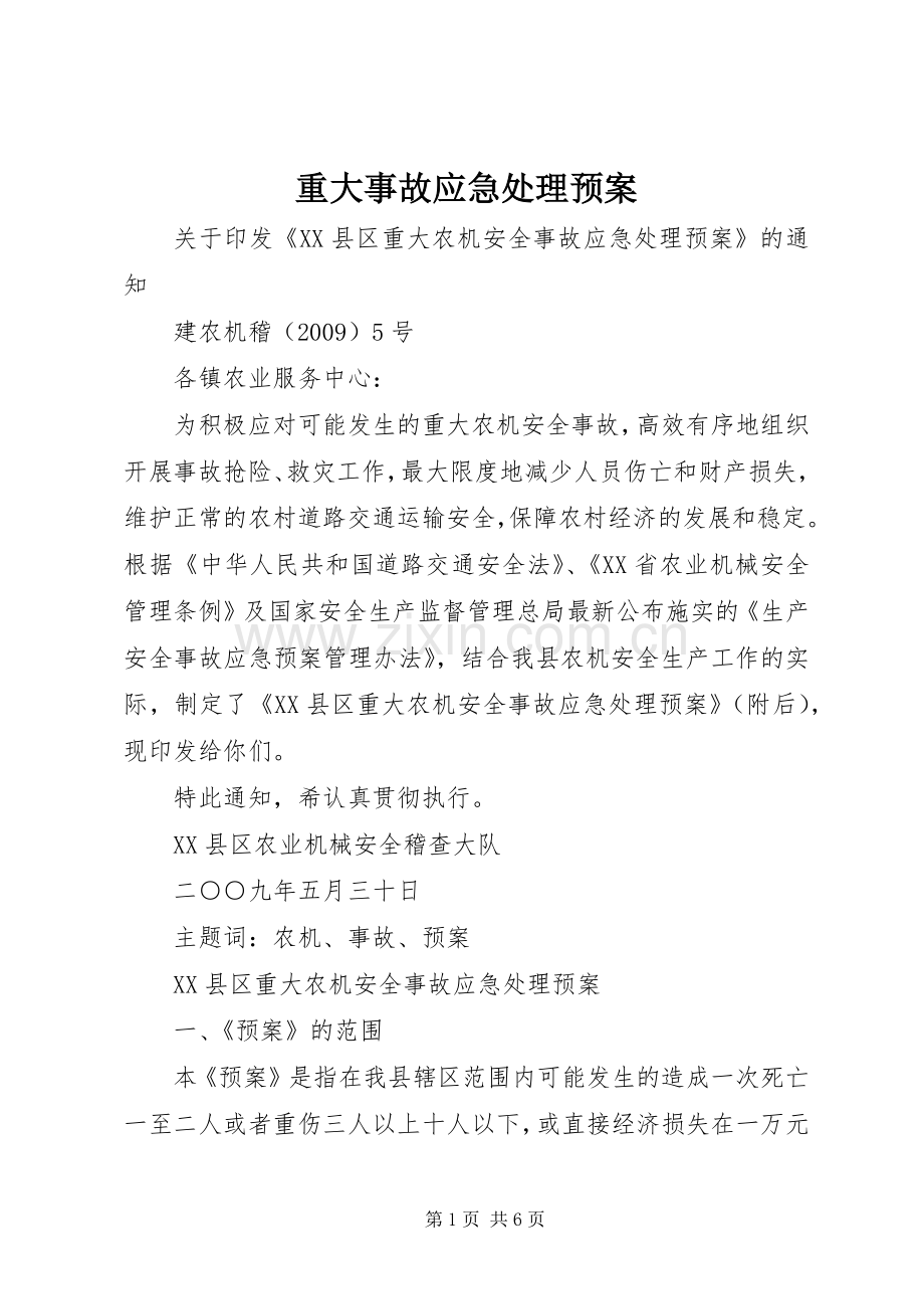 重大事故应急预案 .docx_第1页