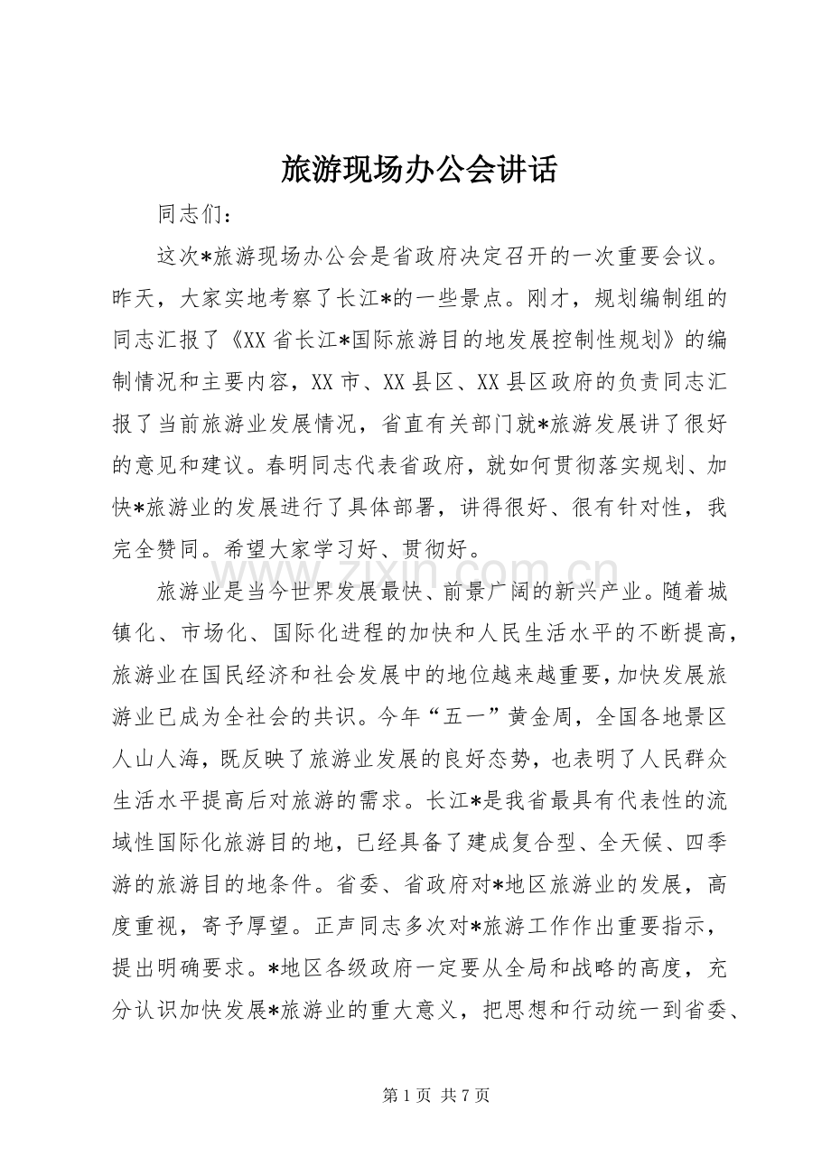 旅游现场办公会讲话.docx_第1页