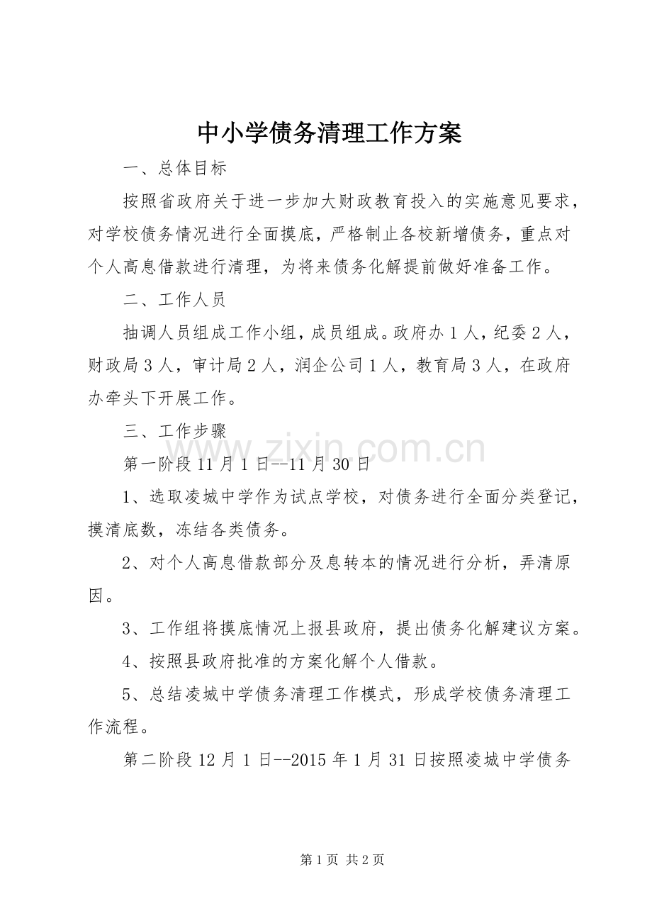 中小学债务清理工作实施方案.docx_第1页