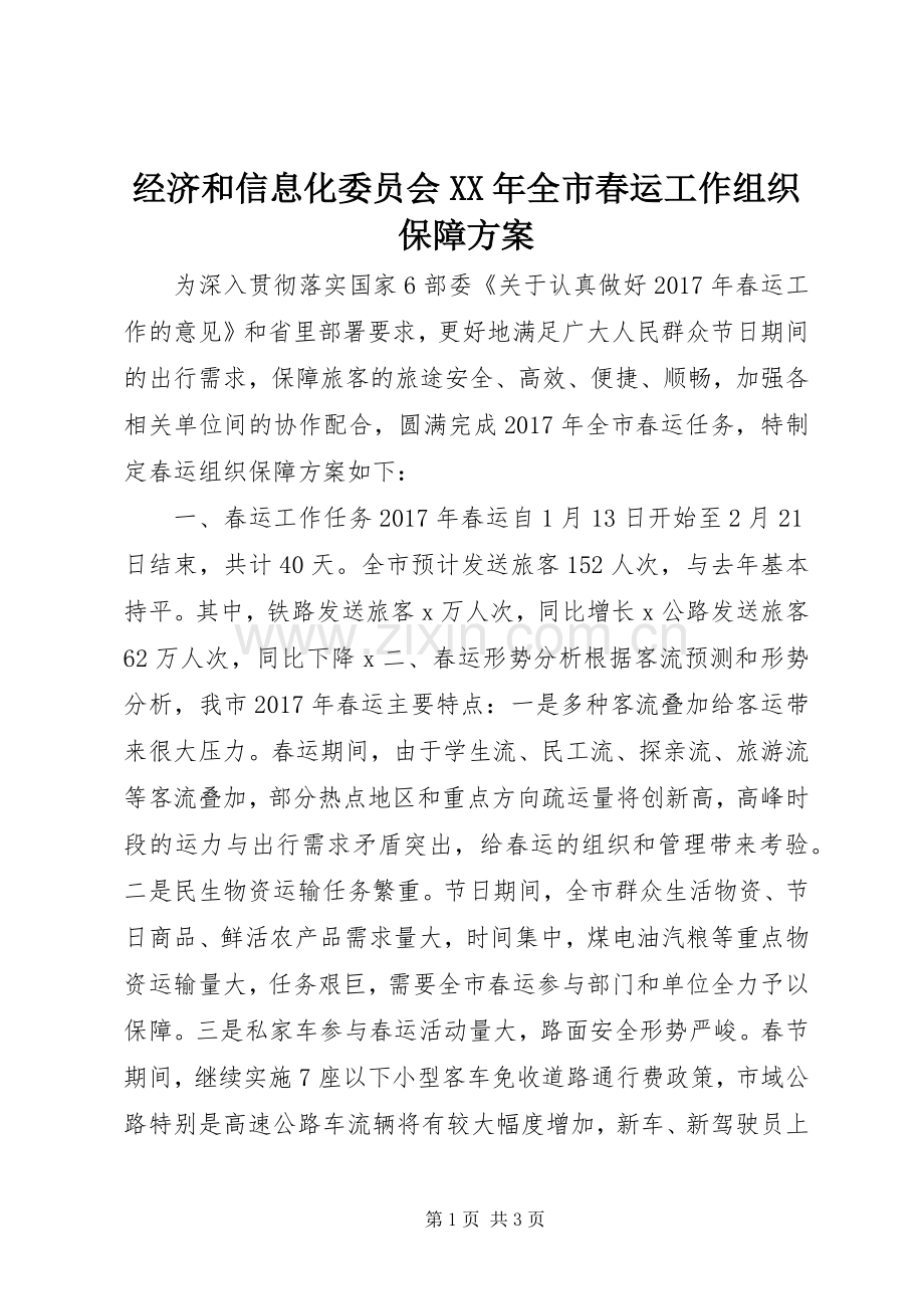 经济和信息化委员会XX年全市春运工作组织保障实施方案.docx_第1页
