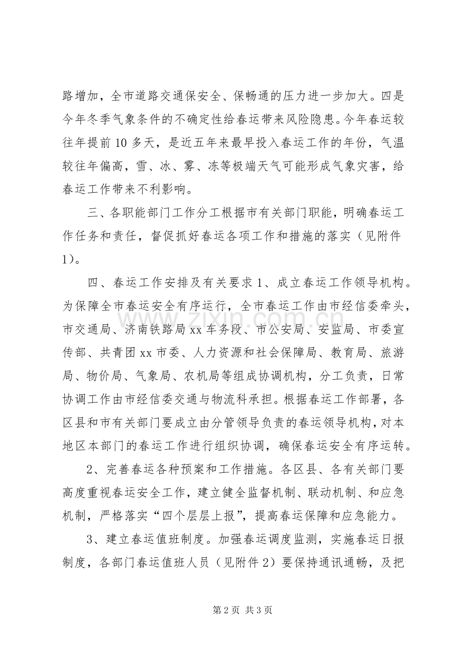 经济和信息化委员会XX年全市春运工作组织保障实施方案.docx_第2页