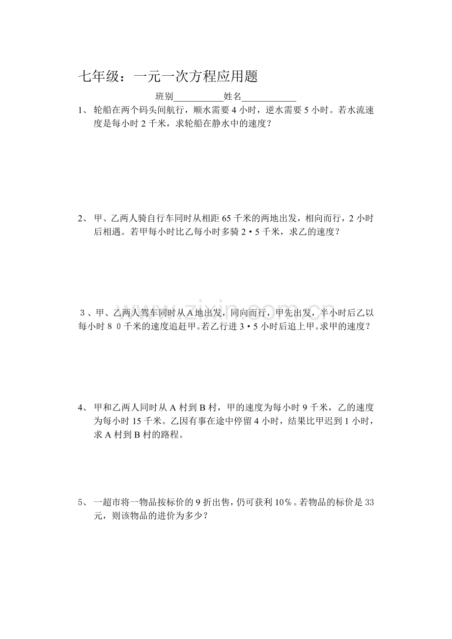 七年级一元一次方程应用题.doc_第1页