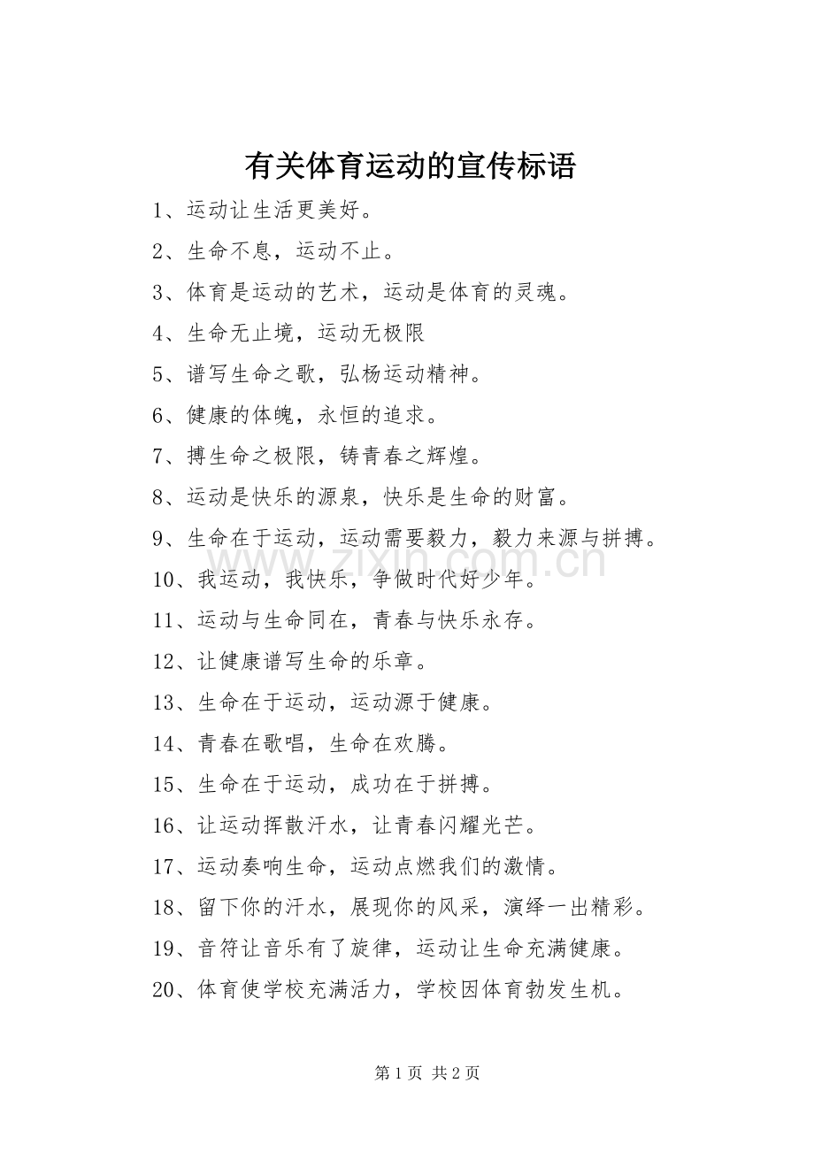 有关体育运动的宣传标语.docx_第1页