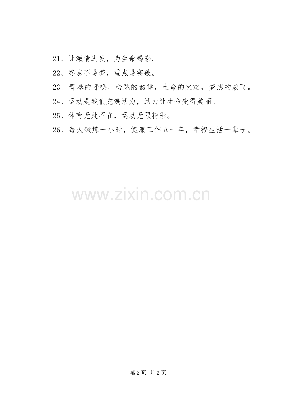 有关体育运动的宣传标语.docx_第2页