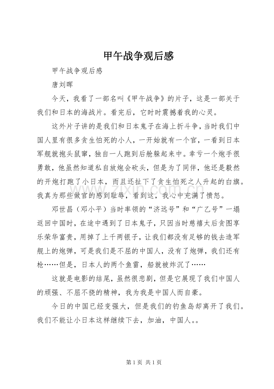 甲午战争观后感 .docx_第1页