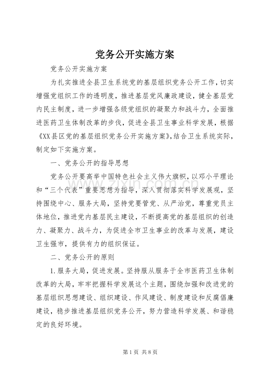 党务公开方案 (2).docx_第1页