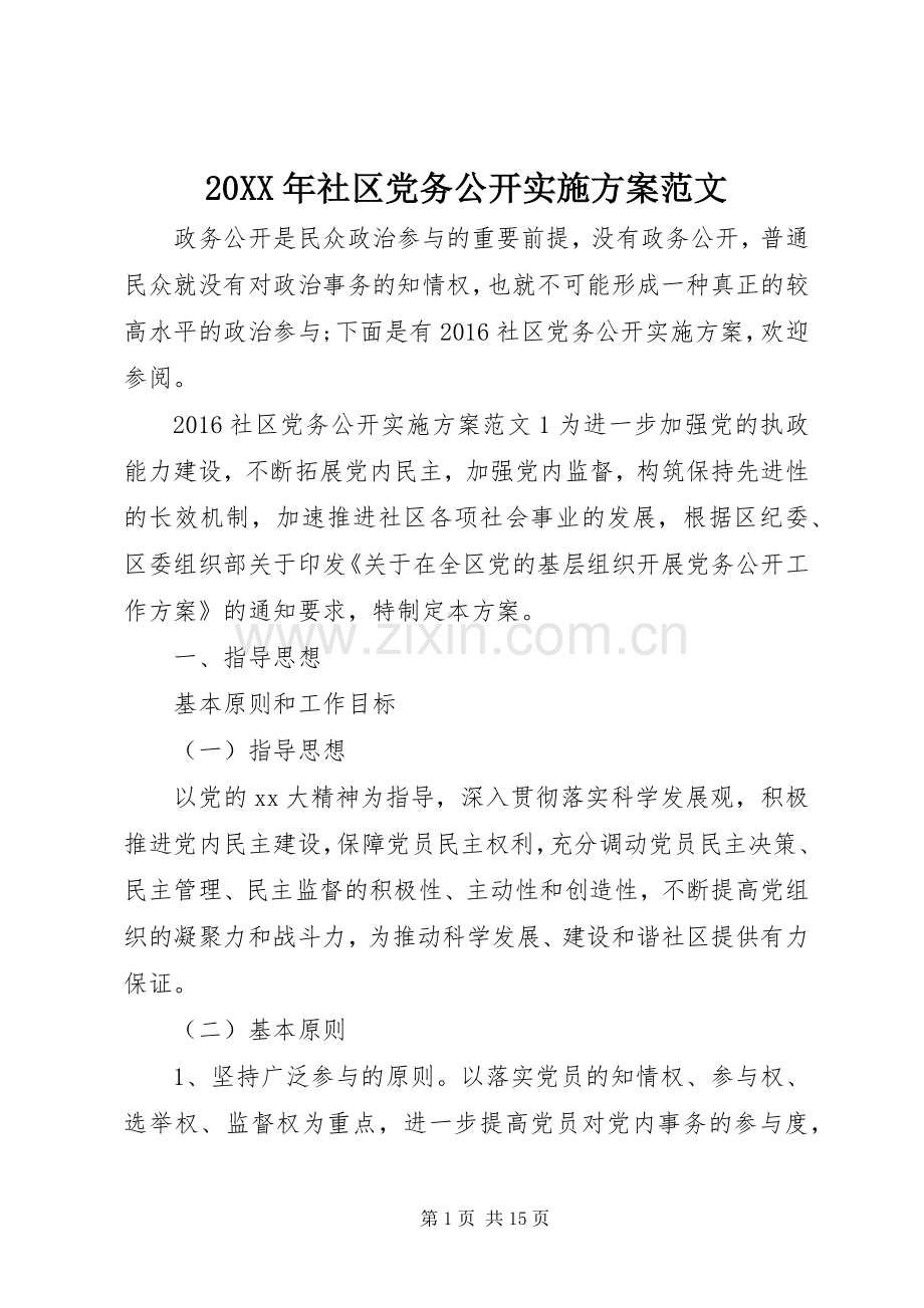 XX年社区党务公开方案范文.docx_第1页