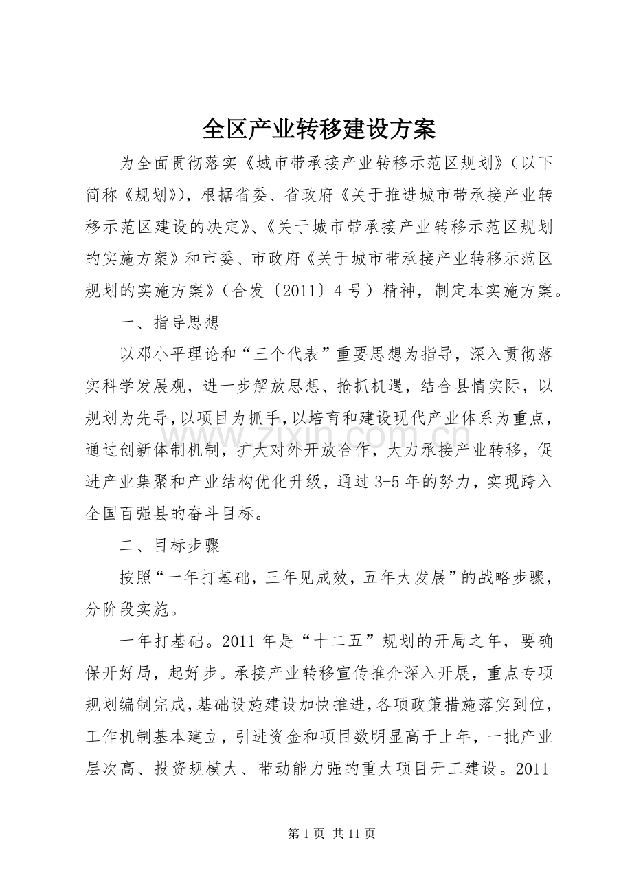 全区产业转移建设实施方案.docx_第1页