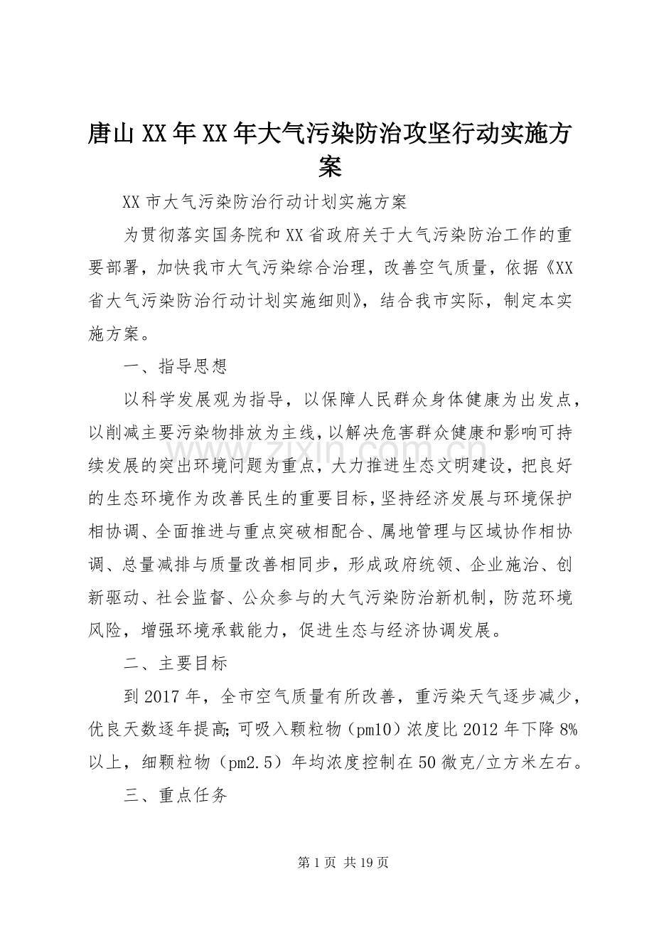 唐山XX年XX年大气污染防治攻坚行动方案 .docx_第1页