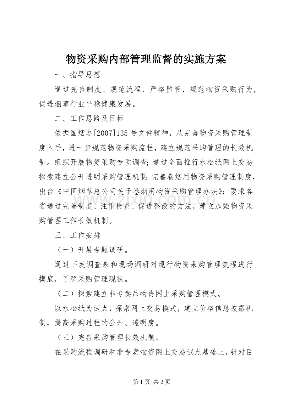 物资采购内部管理监督的方案 .docx_第1页