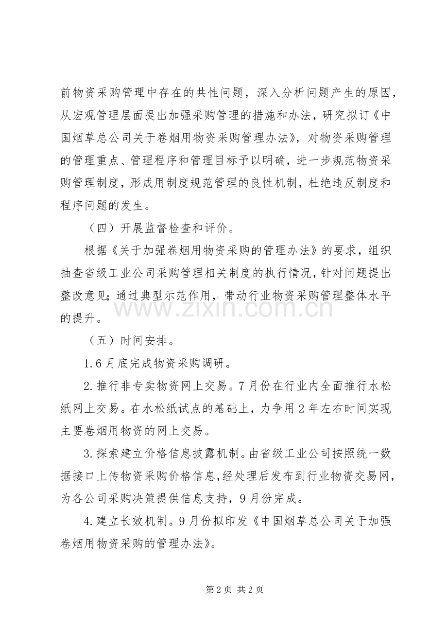 物资采购内部管理监督的方案 .docx_第2页