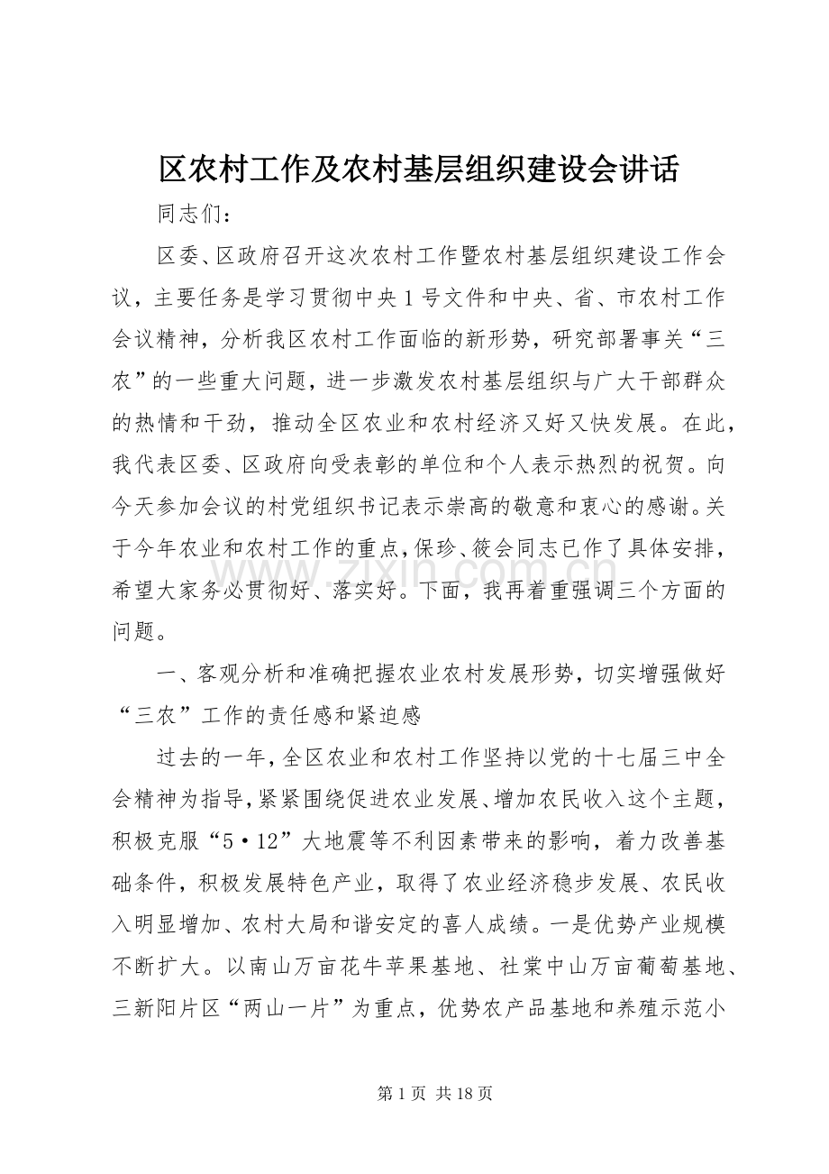 区农村工作及农村基层组织建设会讲话.docx_第1页