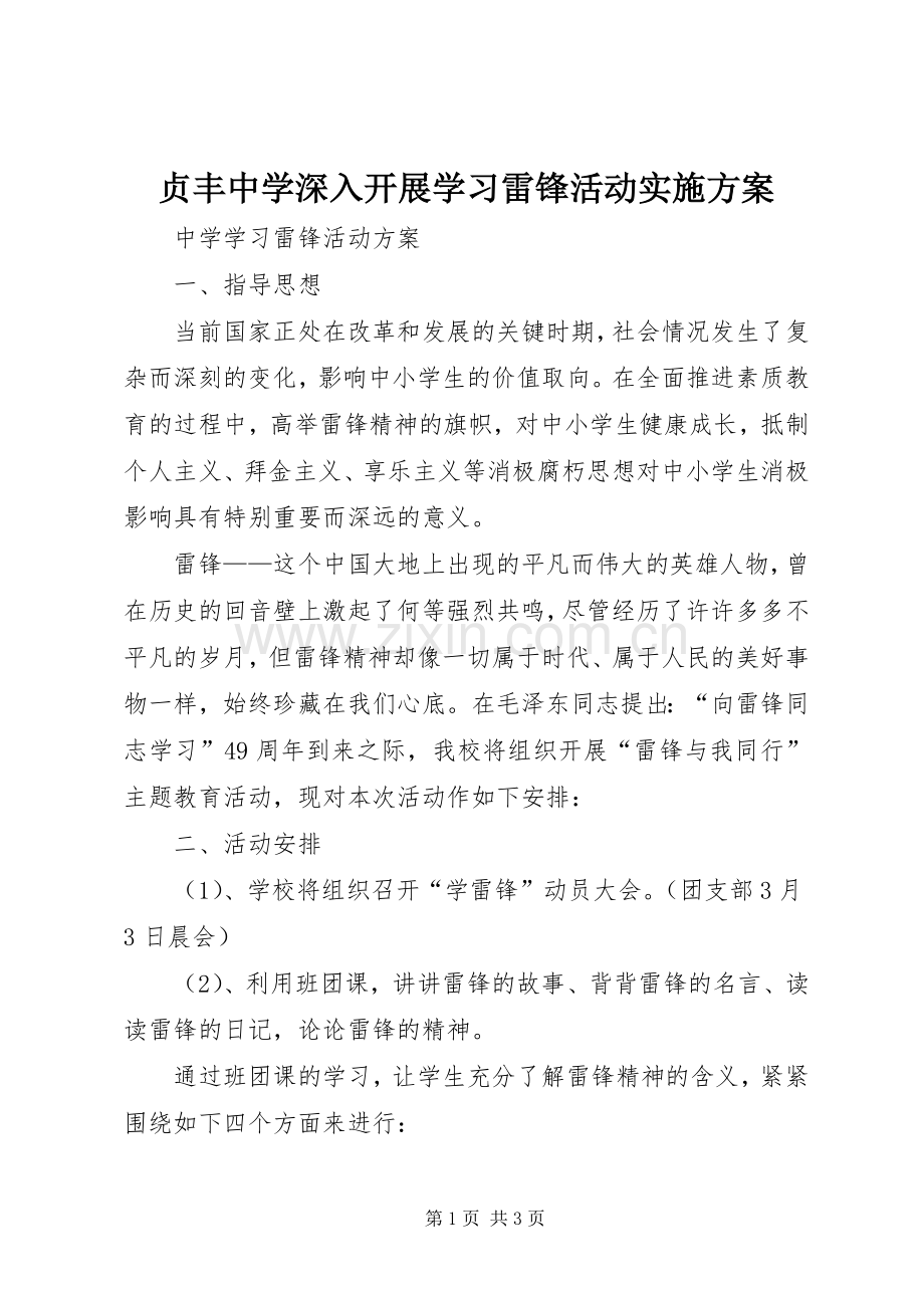 贞丰中学深入开展学习雷锋活动方案 .docx_第1页