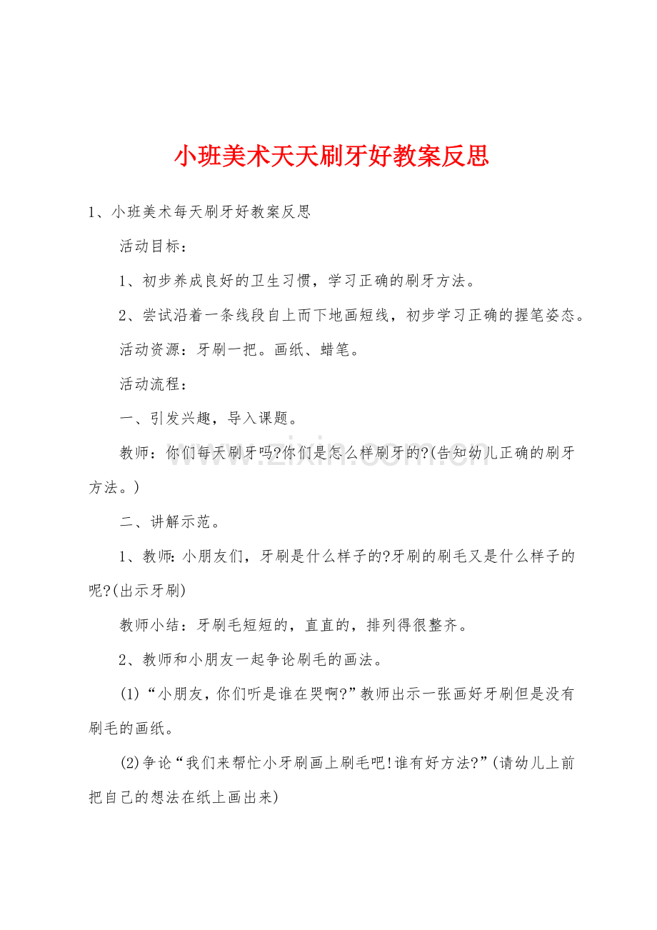 小班美术天天刷牙好教案反思.doc_第1页