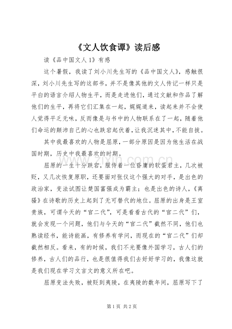 《文人饮食谭》读后感_1.docx_第1页