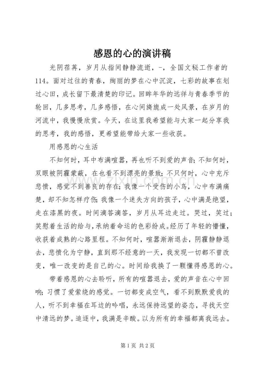 感恩的心的演讲稿.docx_第1页