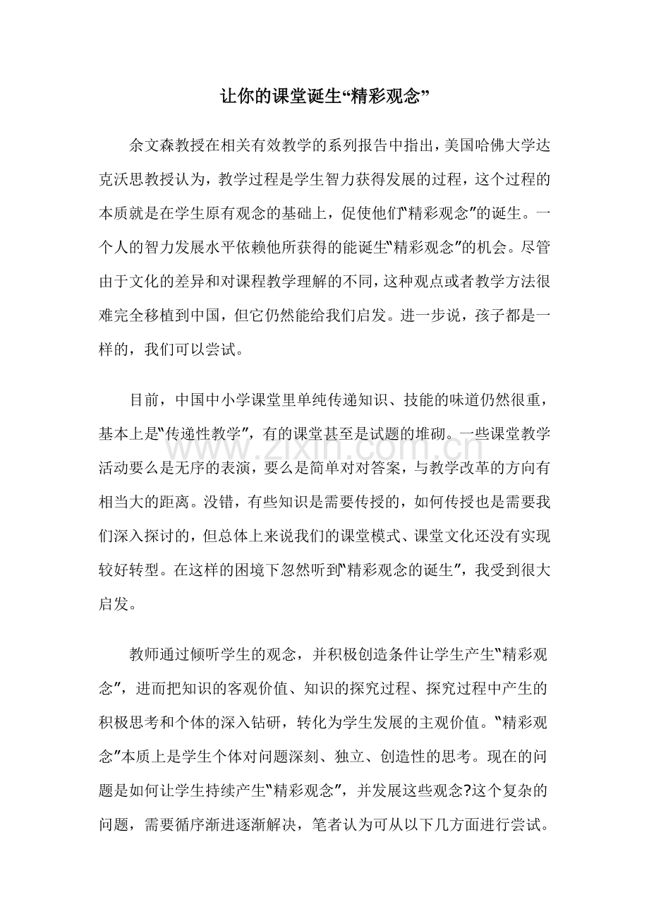 让你的课堂诞生精彩.doc_第1页
