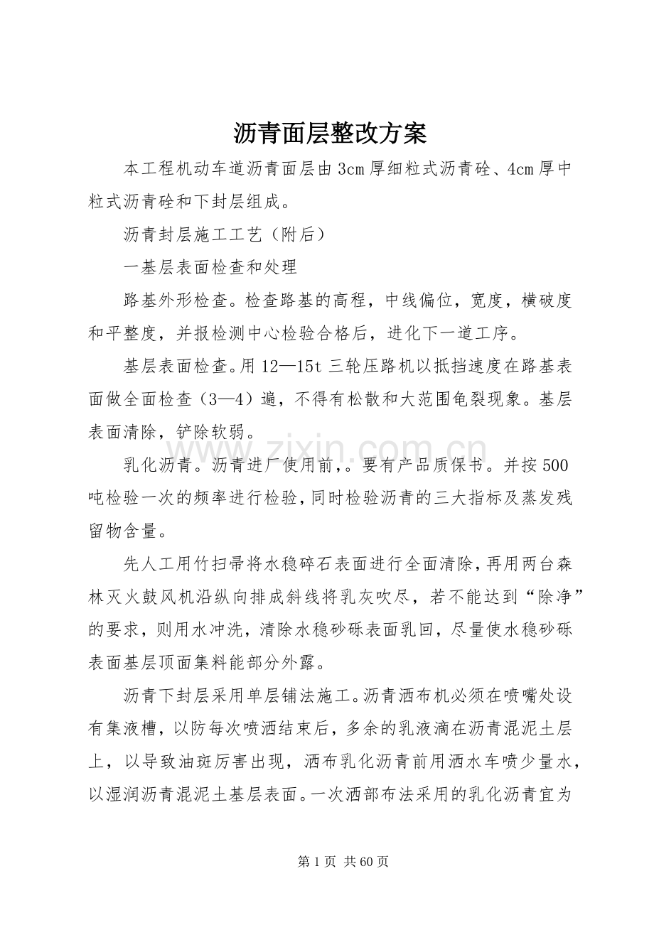 沥青面层整改实施方案.docx_第1页