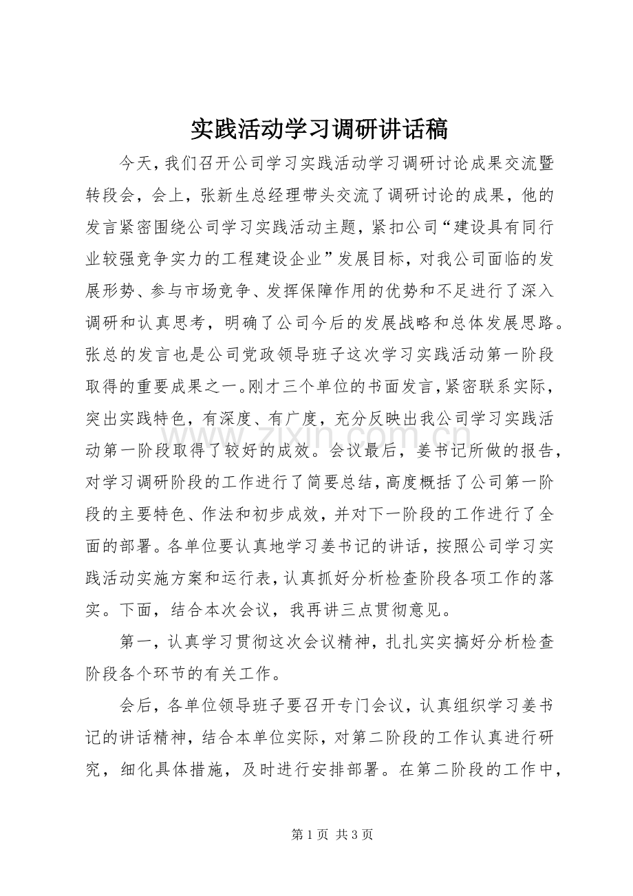 实践活动学习调研讲话稿.docx_第1页