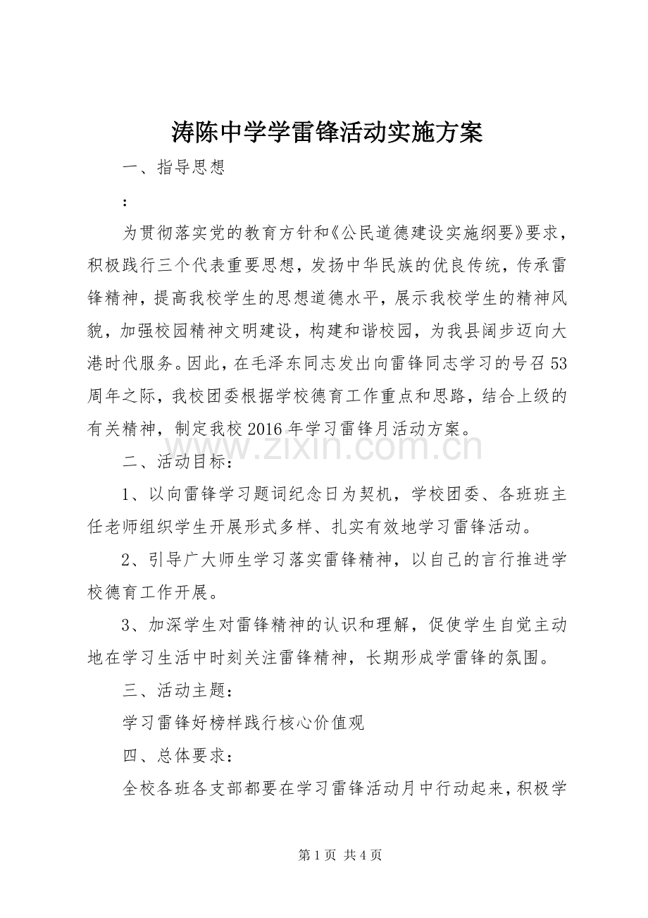 涛陈中学学雷锋活动方案.docx_第1页