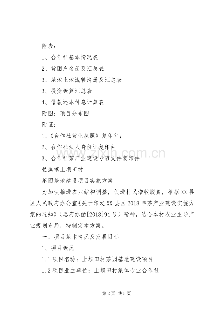 茶园基地建设项目方案.docx_第2页