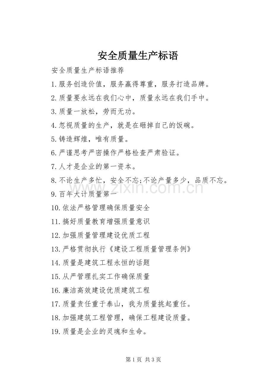 安全质量生产标语.docx_第1页