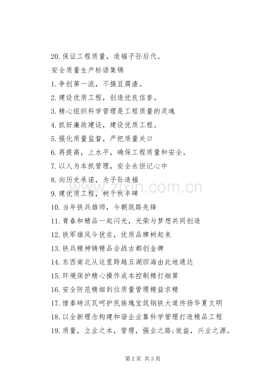 安全质量生产标语.docx_第2页