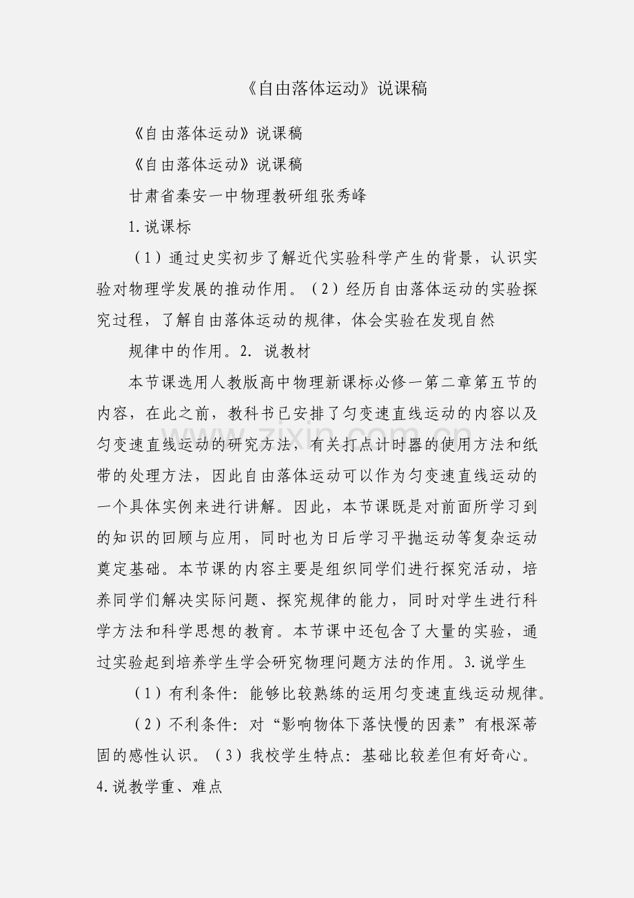 《自由落体运动》说课稿.docx_第1页