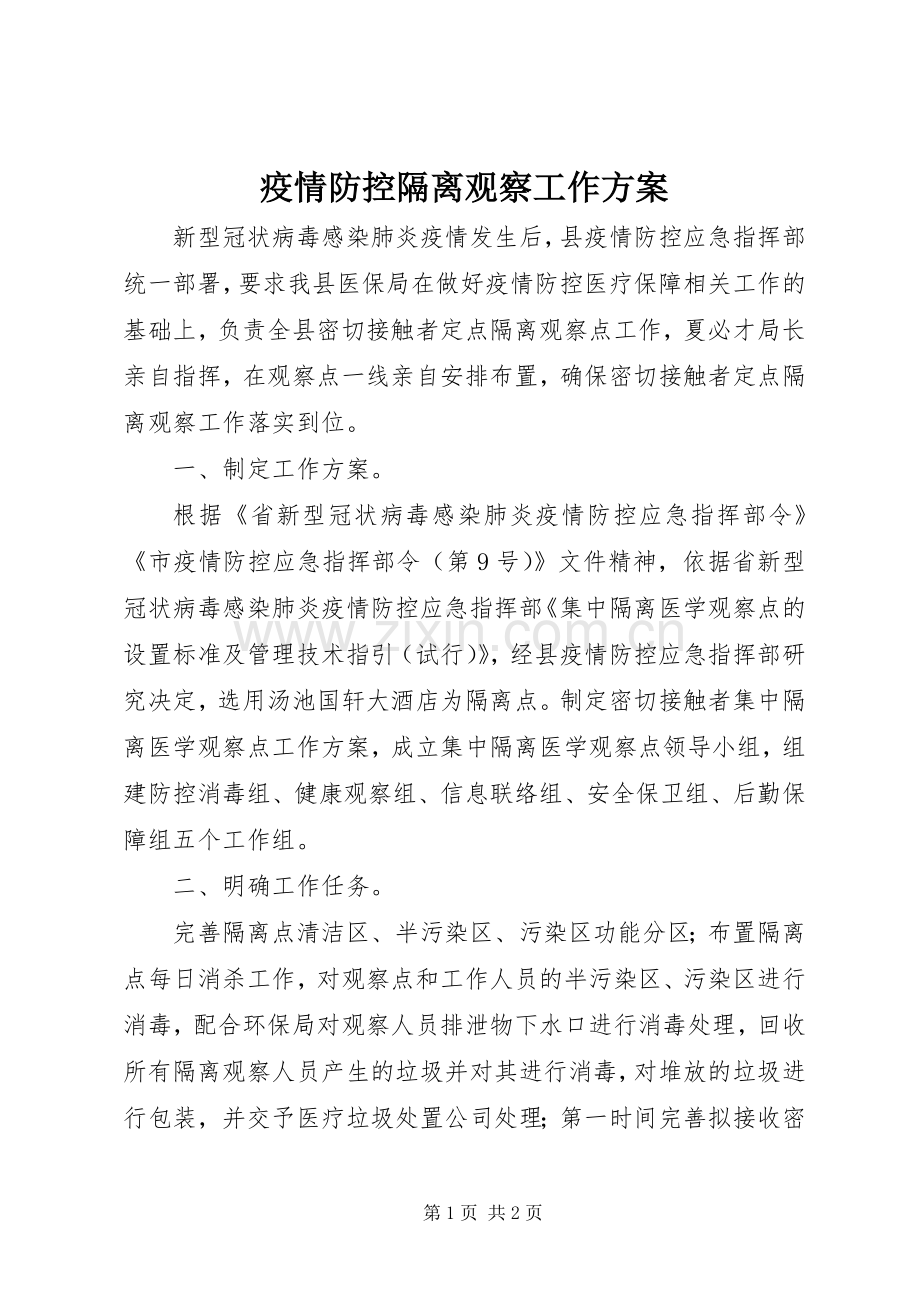 疫情防控隔离观察工作实施方案.docx_第1页