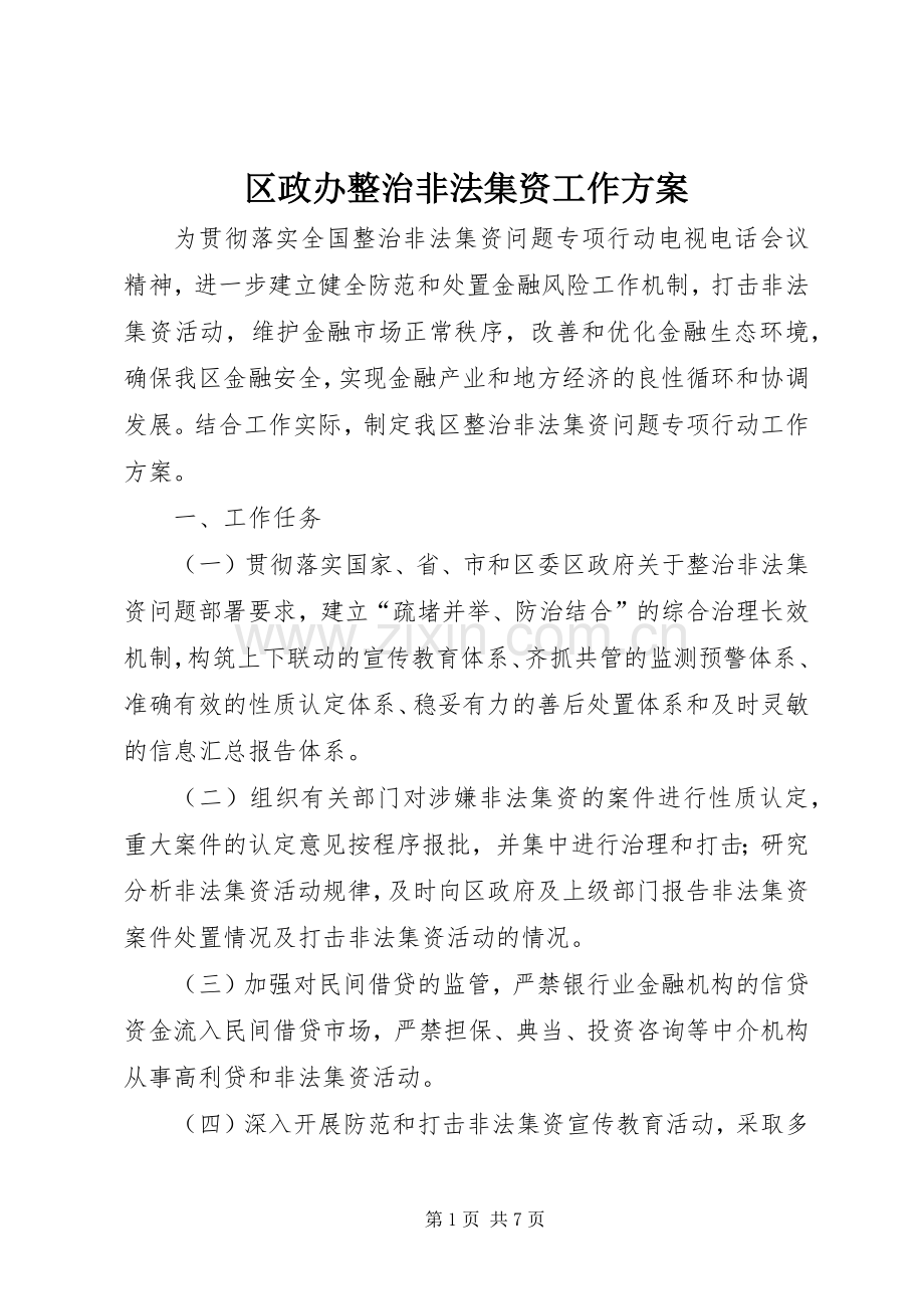 区政办整治非法集资工作实施方案.docx_第1页