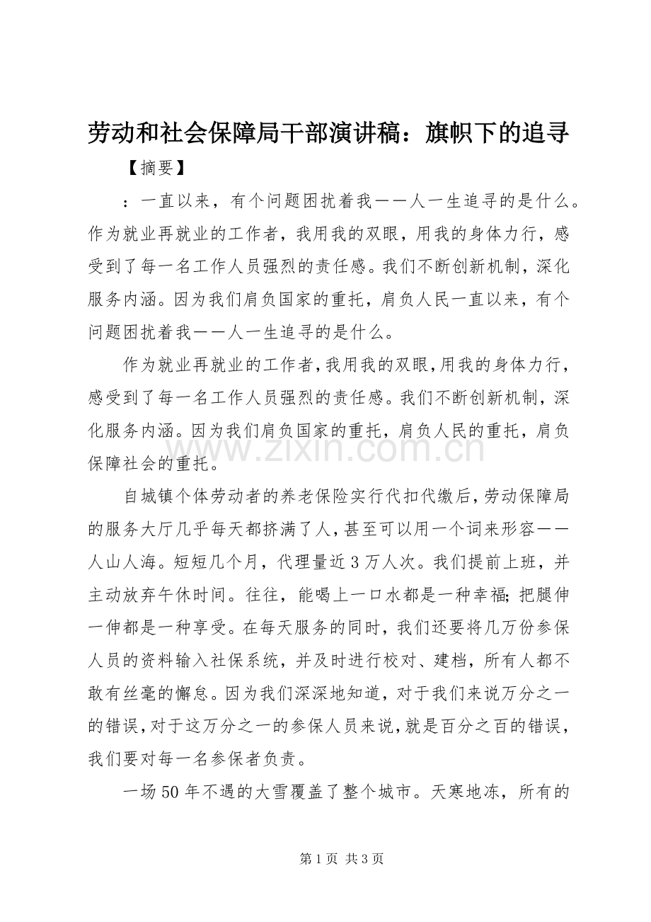 劳动和社会保障局干部演讲稿：旗帜下的追寻.docx_第1页