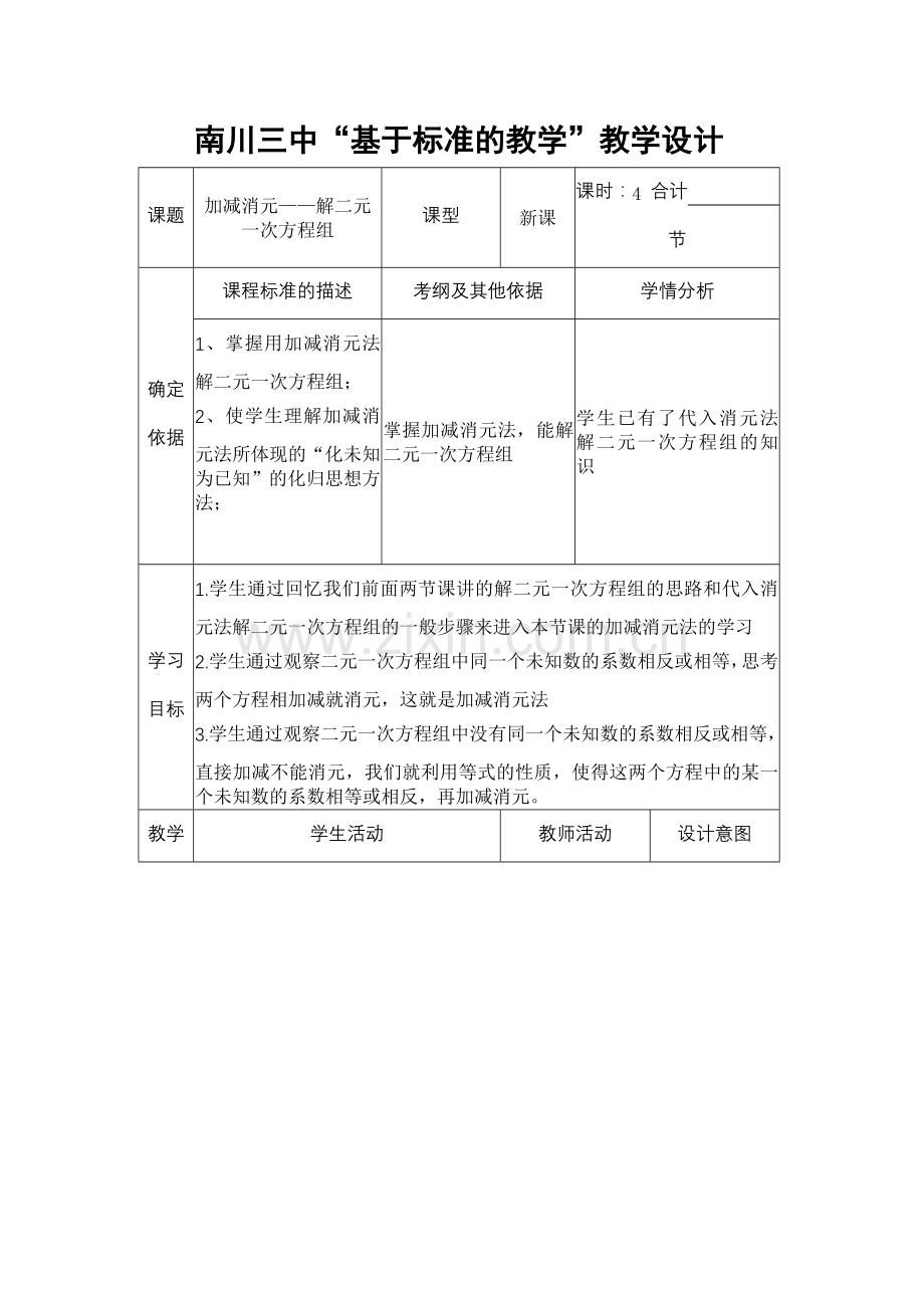 加减消元——解二元一次方程组(1).docx_第1页