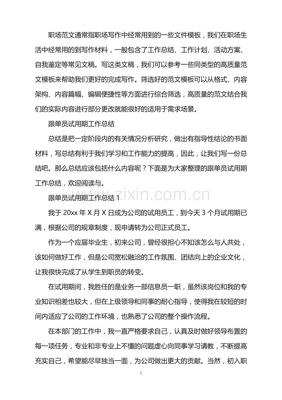 2022年跟单员试用期工作总结.doc_第1页