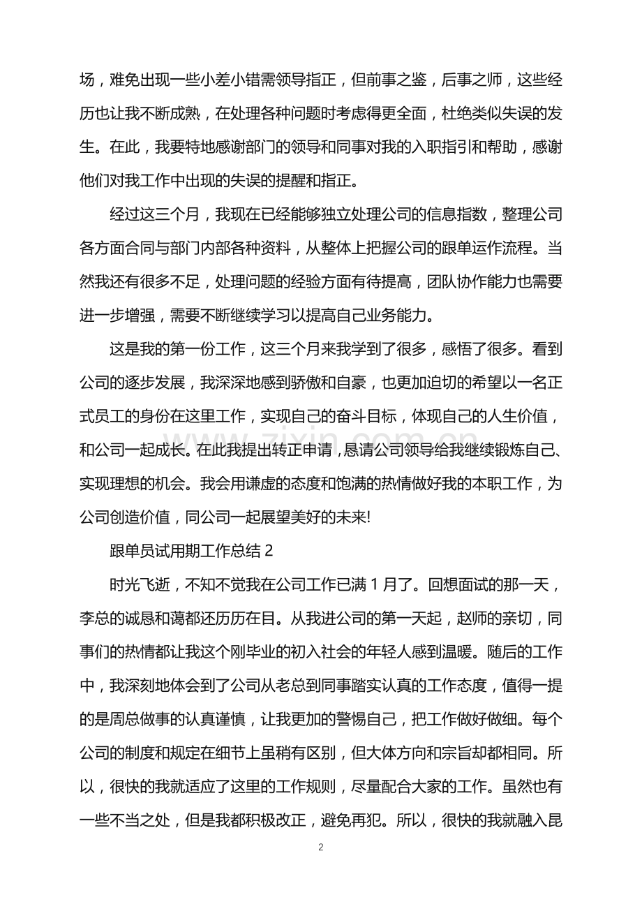 2022年跟单员试用期工作总结.doc_第2页