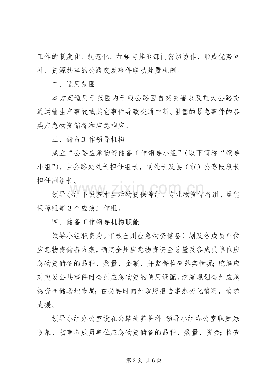应急物资储备体系方案 .docx_第2页