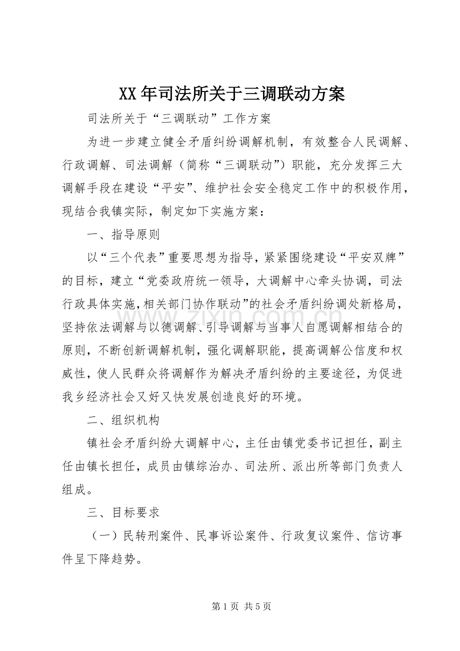 XX年司法所关于三调联动实施方案.docx_第1页