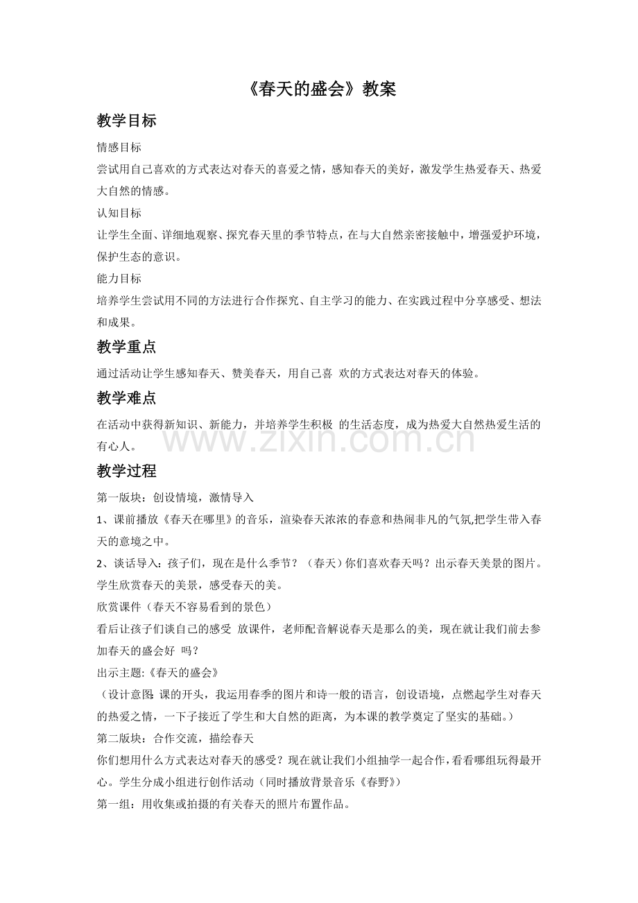 《春天的盛会》教案1.doc_第1页