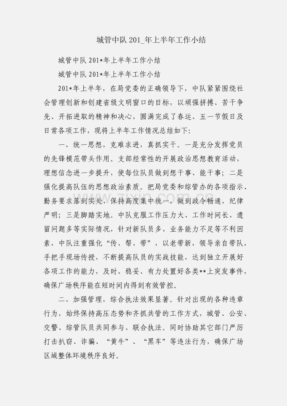 城管中队201_年上半年工作小结.docx_第1页