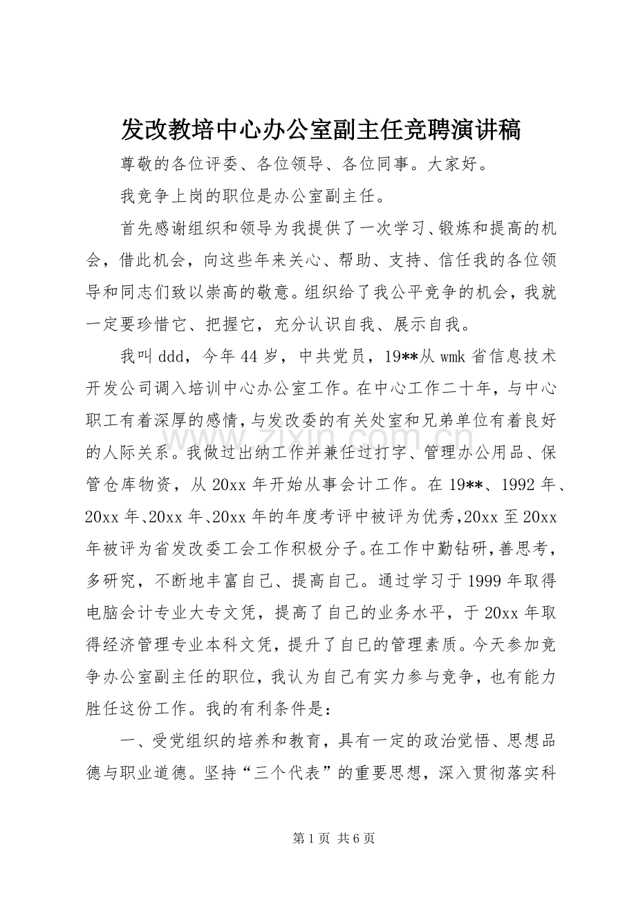 发改教培中心办公室副主任竞聘演讲稿.docx_第1页