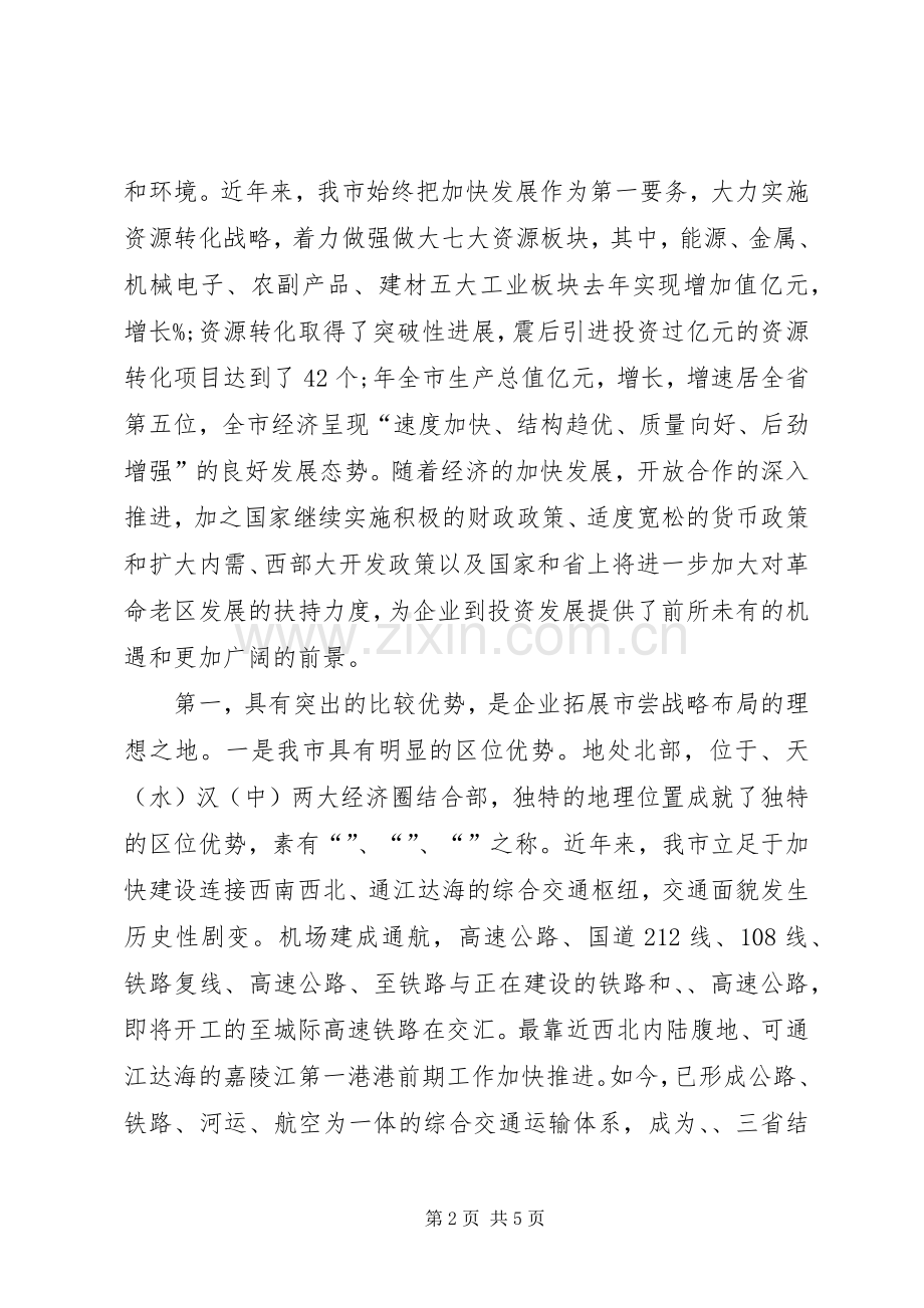 招商会领导致辞.docx_第2页