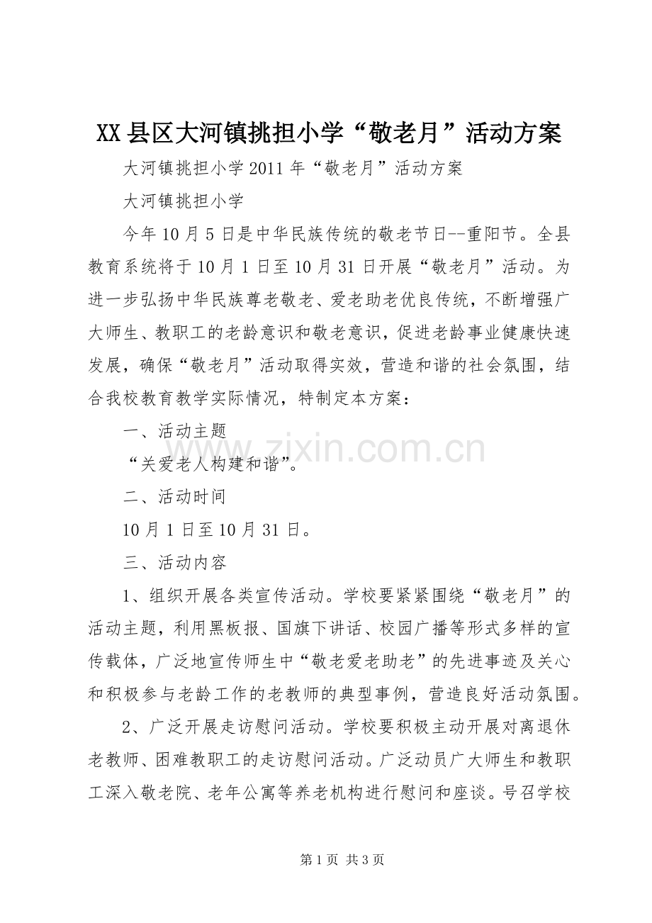 XX县区大河镇挑担小学“敬老月”活动实施方案.docx_第1页