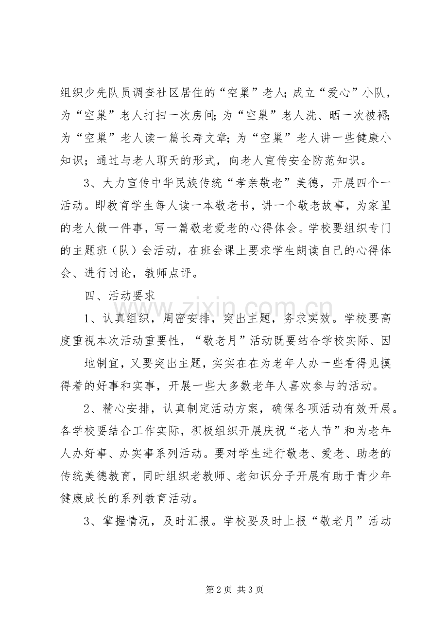 XX县区大河镇挑担小学“敬老月”活动实施方案.docx_第2页