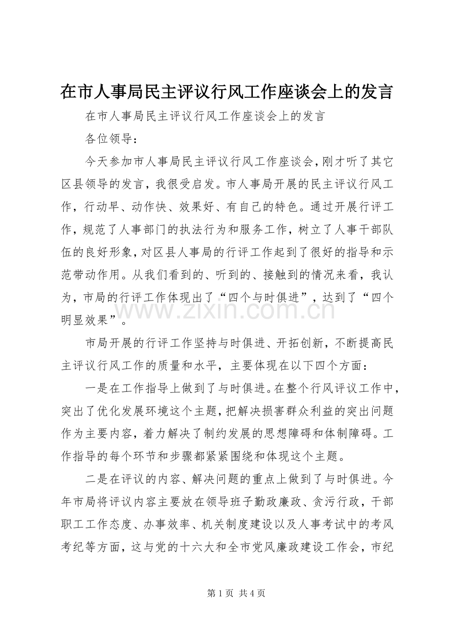 在市人事局民主评议行风工作座谈会上的发言稿.docx_第1页