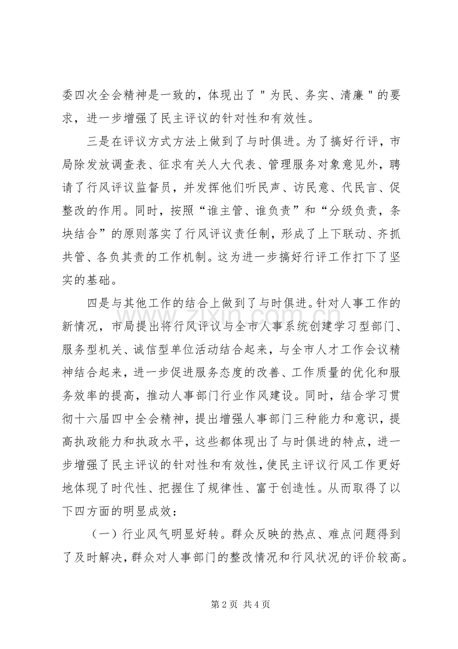 在市人事局民主评议行风工作座谈会上的发言稿.docx_第2页