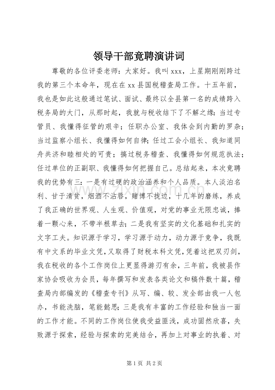 领导干部竟聘演讲词.docx_第1页